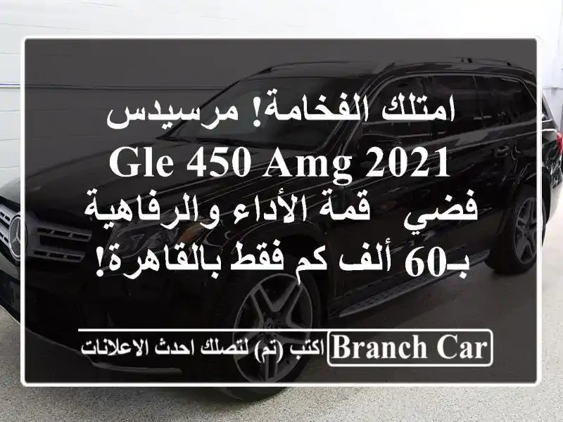 امتلك الفخامة! مرسيدس GLE 450 AMG 2021 فضي - قمة...