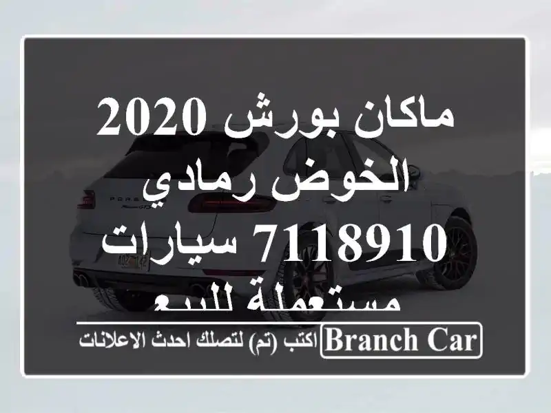 ماكان بورش 2020 الخوض رمادي 7118910  سيارات مستعملة للبيع