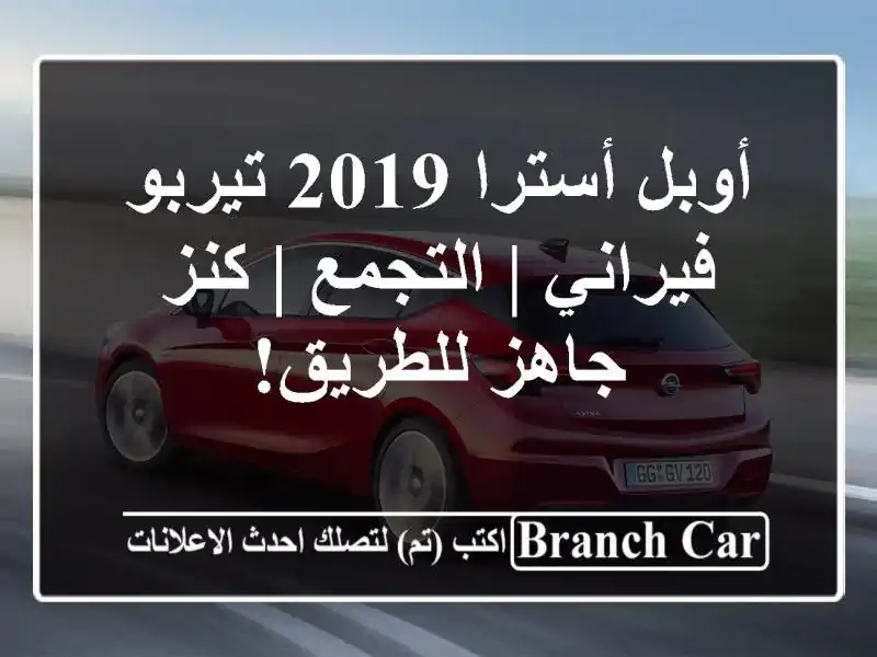 أوبل أسترا 2019 تيربو فيراني | التجمع | كنز جاهز للطريق!