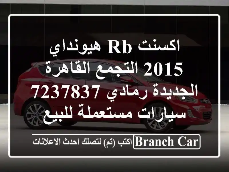 اكسنت RB هيونداي 2015 التجمع  القاهرة الجديدة رمادي 7237837...