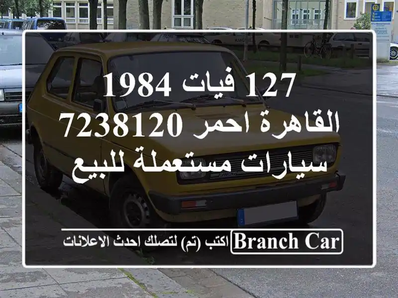 127 فيات 1984 القاهرة احمر 7238120  سيارات مستعملة للبيع