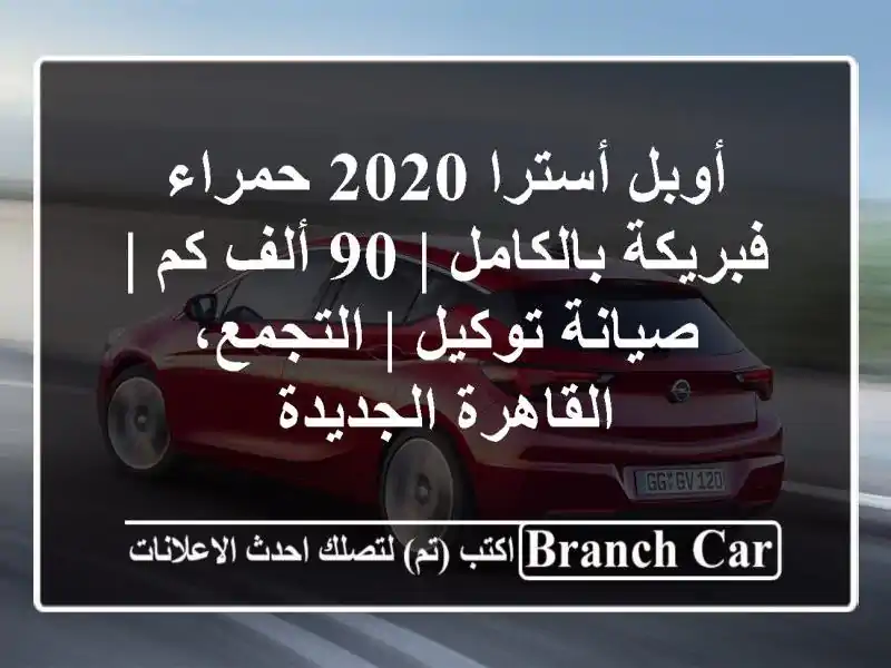 أوبل أسترا 2020 حمراء فبريكة بالكامل | 90 ألف كم |...