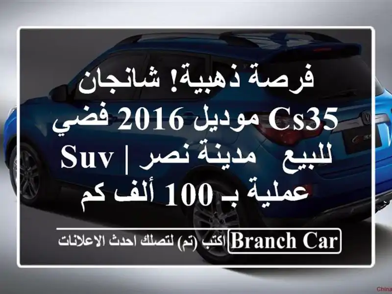 فرصة ذهبية! شانجان CS35 موديل 2016 فضي للبيع - مدينة نصر |...