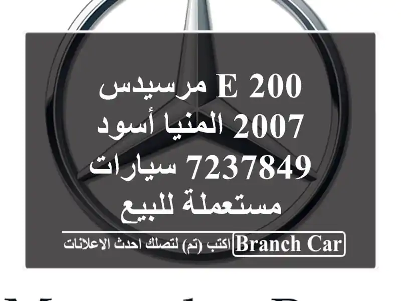 E 200 مرسيدس 2007 المنيا‎ أسود 7237849  سيارات مستعملة للبيع