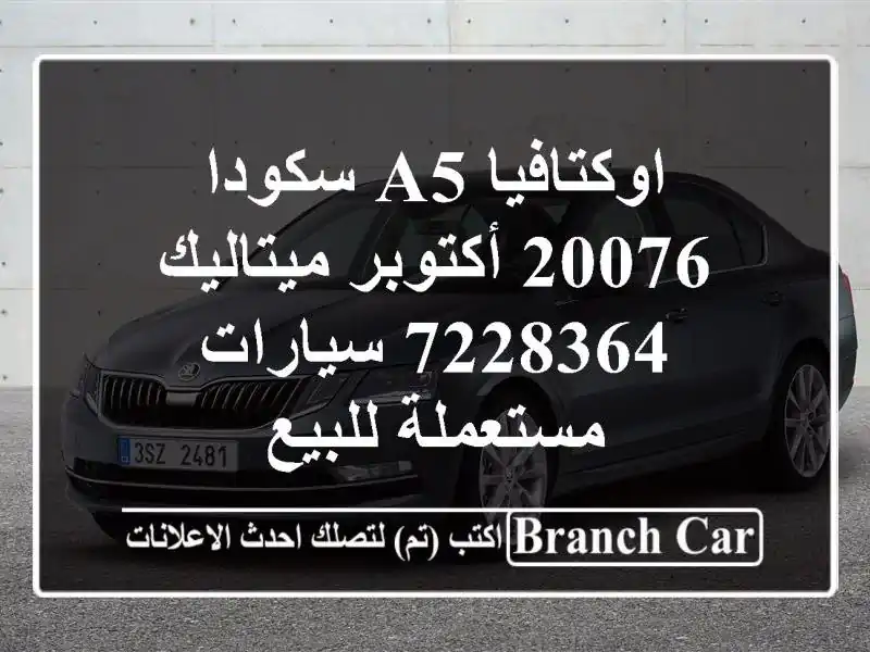 اوكتافيا A5 سكودا 20076 أكتوبر ميتاليك 7228364...