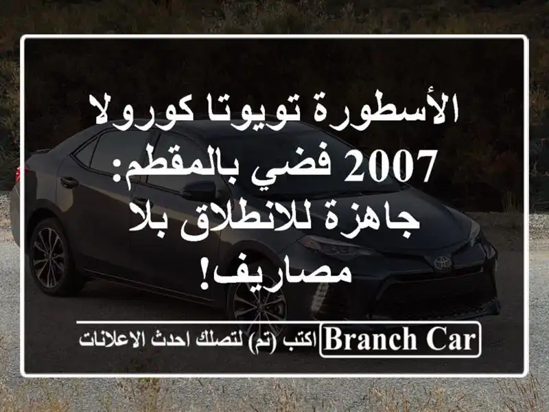 الأسطورة تويوتا كورولا 2007 فضي بالمقطم: جاهزة...