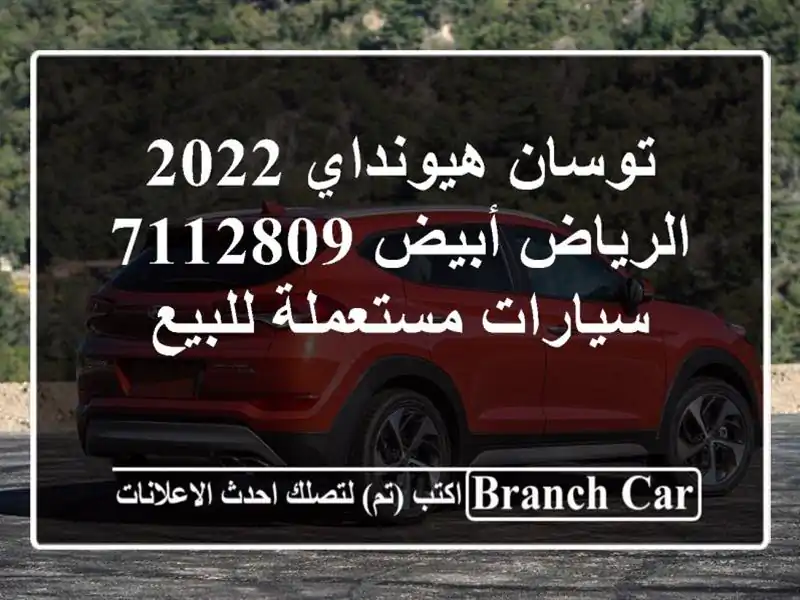 توسان هيونداي 2022 الرياض أبيض 7112809  سيارات مستعملة للبيع
