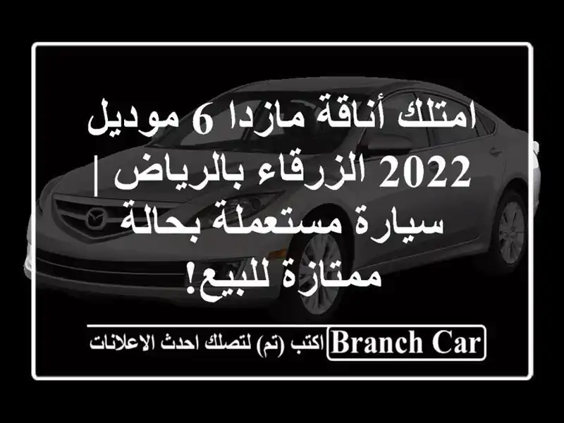 امتلك أناقة مازدا 6 موديل 2022 الزرقاء بالرياض |...
