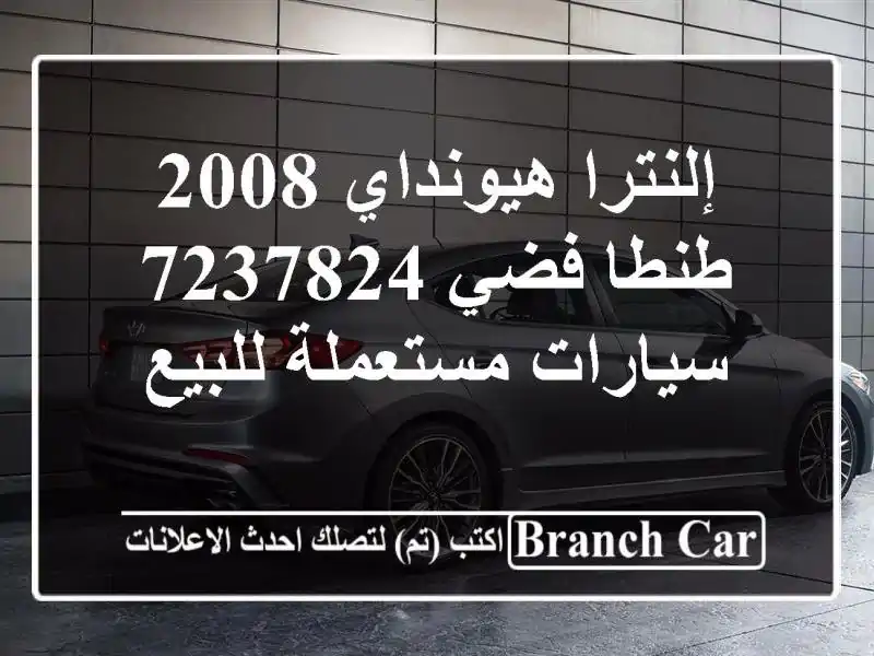 إلنترا هيونداي 2008 طنطا فضي 7237824  سيارات مستعملة للبيع