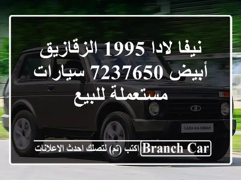 نيفا لادا 1995 الزقازيق أبيض 7237650  سيارات مستعملة للبيع