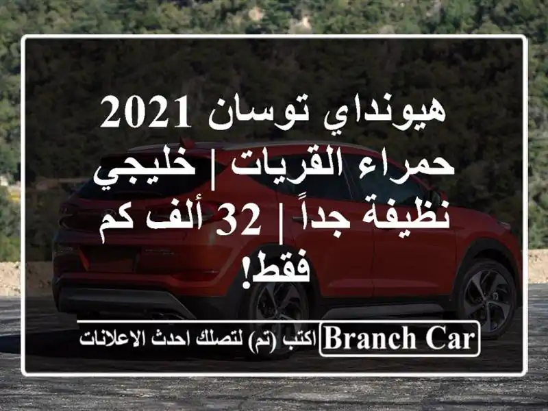 هيونداي توسان 2021 حمراء القريات | خليجي نظيفة جداً |...
