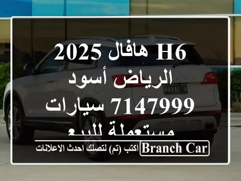 H6 هافال 2025 الرياض أسود 7147999  سيارات مستعملة للبيع