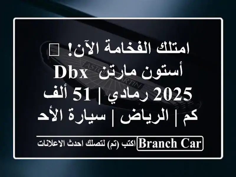 امتلك الفخامة الآن! 🌟 أستون مارتن DBX 2025 رمادي | 51 ألف...