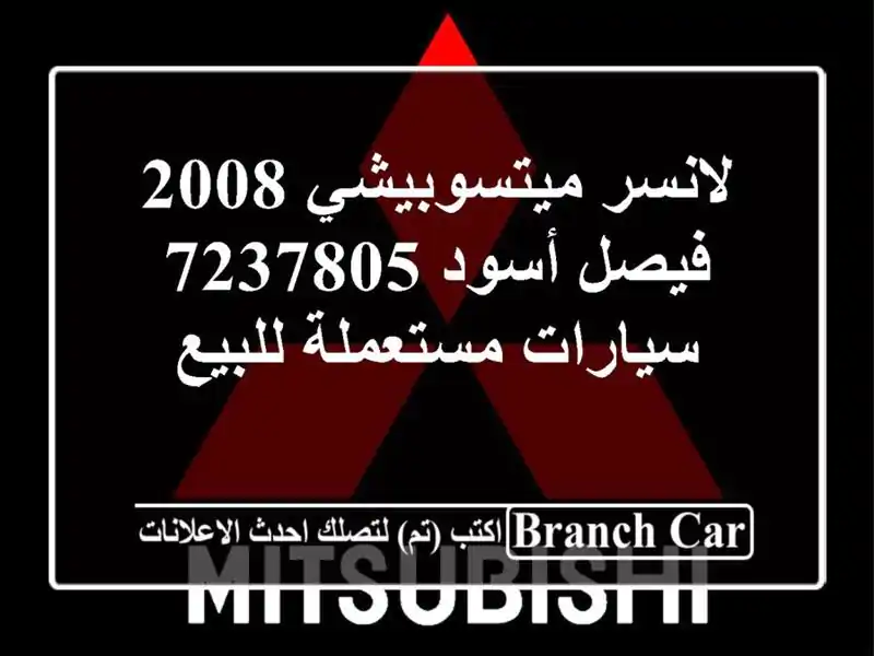 لانسر ميتسوبيشي 2008 فيصل أسود 7237805  سيارات مستعملة للبيع