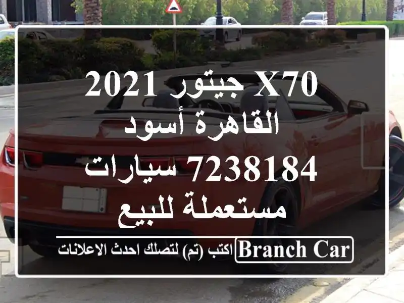 X70 جيتور 2021 القاهرة أسود 7238184  سيارات مستعملة للبيع