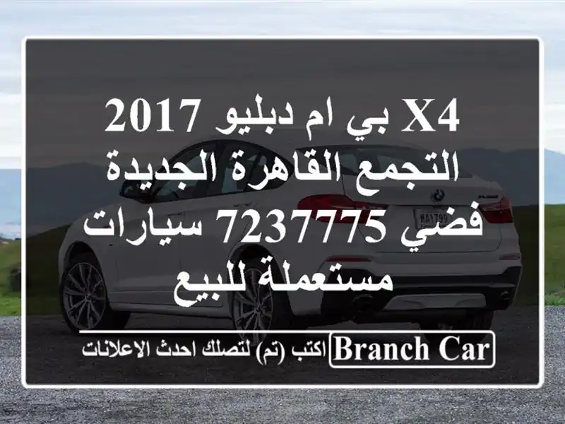 X4 بي ام دبليو 2017 التجمع  القاهرة الجديدة فضي 7237775...