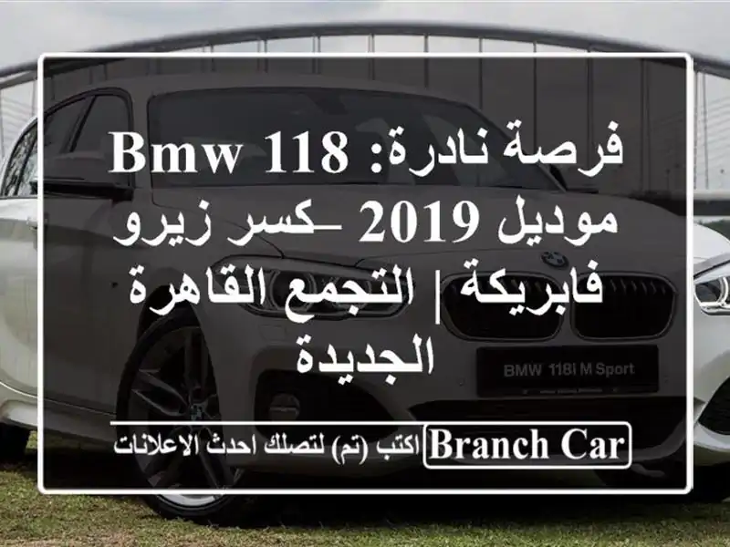 فرصة نادرة: BMW 118 موديل 2019 – كسر زيرو فابريكة |...