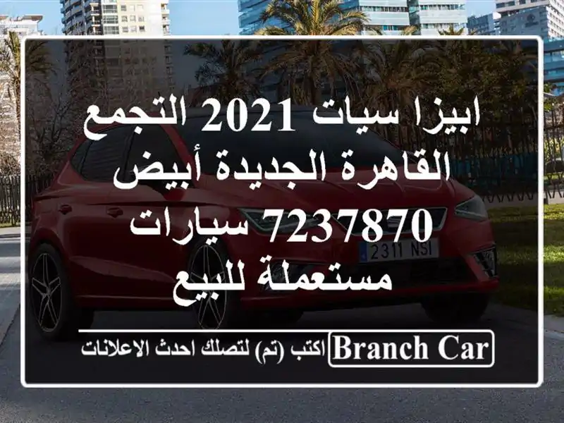ابيزا سيات 2021 التجمع  القاهرة الجديدة أبيض 7237870...
