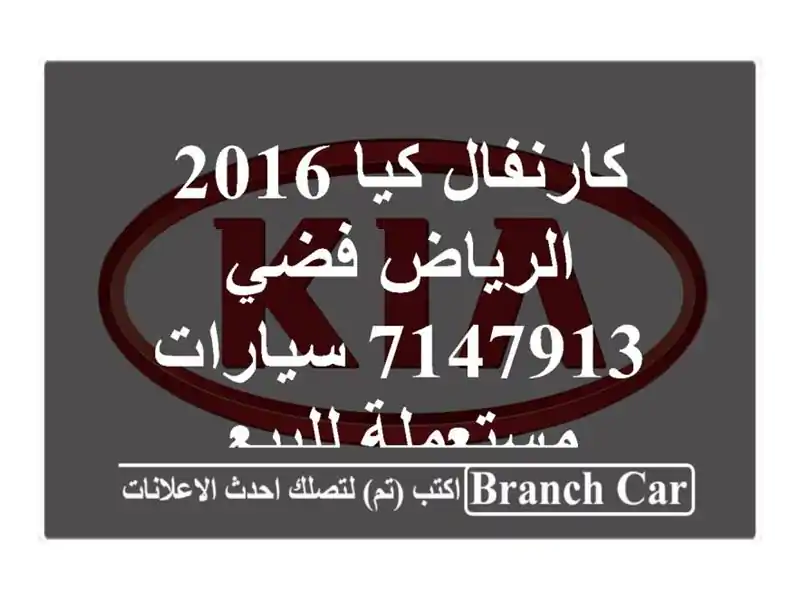 كارنفال كيا 2016 الرياض فضي 7147913  سيارات مستعملة للبيع