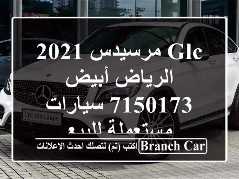 GLC مرسيدس 2021 الرياض أبيض 7150173  سيارات مستعملة للبيع