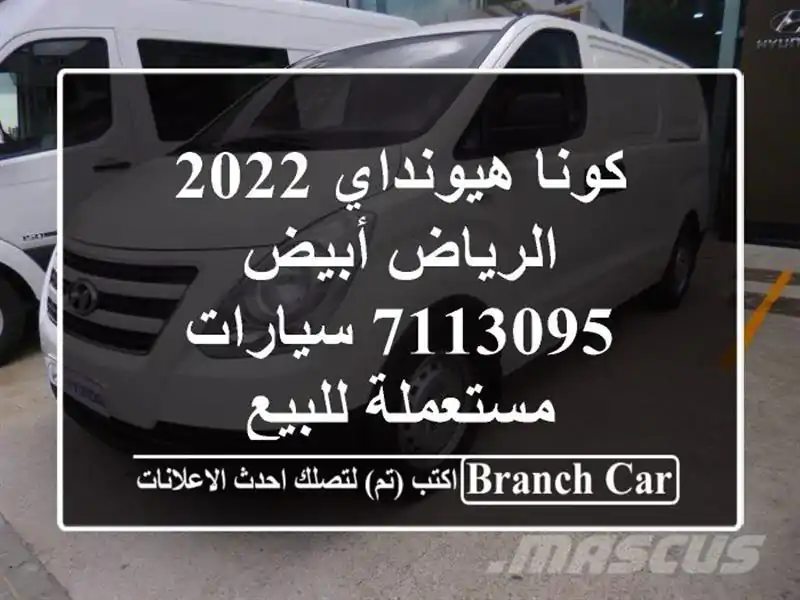 كونا هيونداي 2022 الرياض أبيض 7113095  سيارات مستعملة للبيع