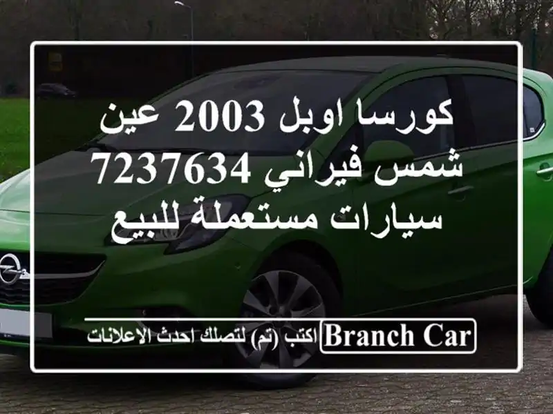 كورسا اوبل 2003 عين شمس فيراني 7237634  سيارات مستعملة للبيع