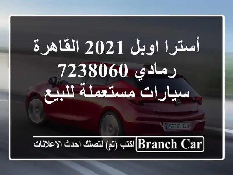 أسترا اوبل 2021 القاهرة رمادي 7238060  سيارات مستعملة للبيع