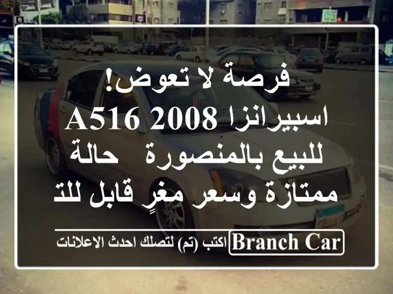 فرصة لا تعوض! اسبيرانزا A516 2008 للبيع بالمنصورة -...