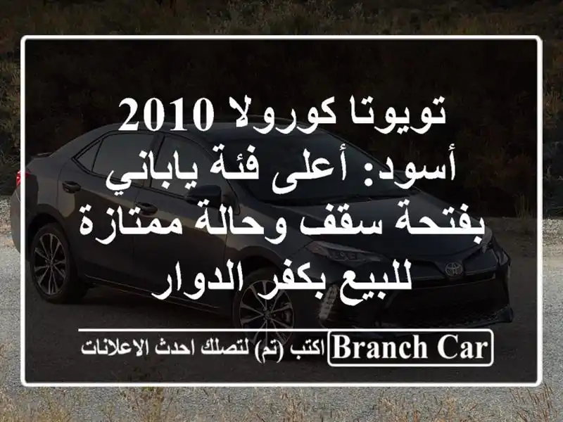 تويوتا كورولا 2010 أسود: أعلى فئة ياباني بفتحة سقف...