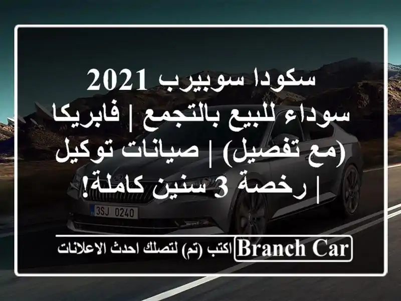 سكودا سوبيرب 2021 سوداء للبيع بالتجمع | فابريكا...