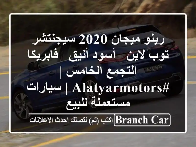 رينو ميجان 2020 سيجنتشر توب لاين - أسود أنيق - فابريكا...