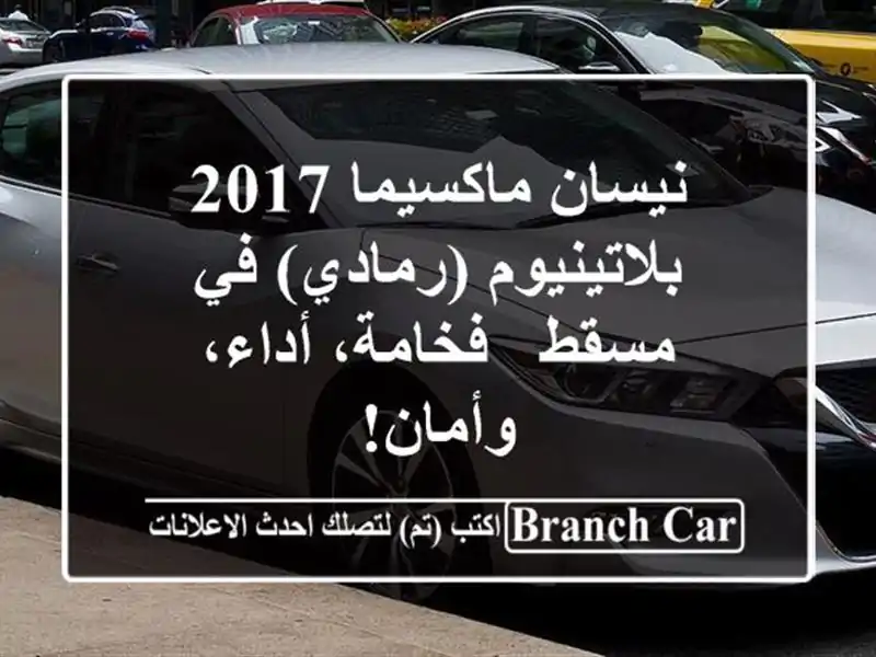 نيسان ماكسيما 2017 بلاتينيوم (رمادي) في مسقط -...