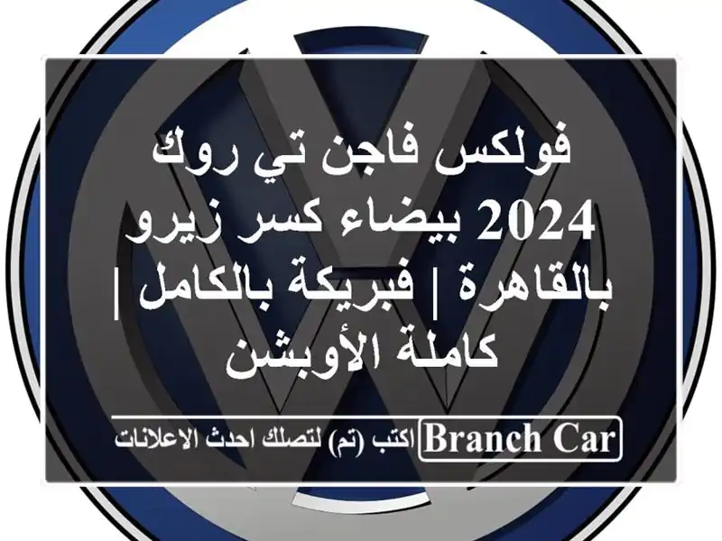 فولكس فاجن تي روك 2024 بيضاء كسر زيرو بالقاهرة |...