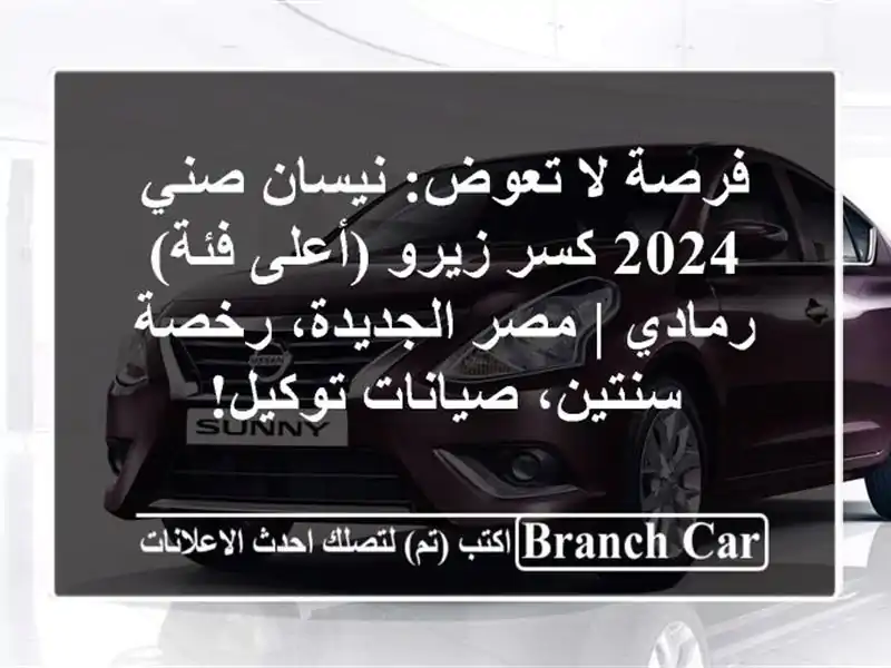 فرصة لا تعوض: نيسان صني 2024 كسر زيرو (أعلى فئة) رمادي...