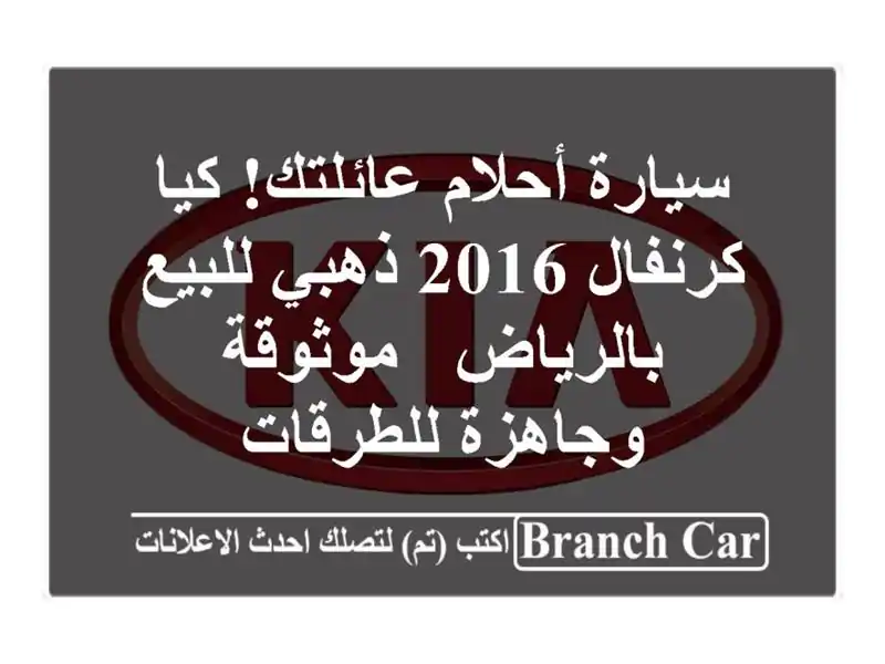 سيارة أحلام عائلتك! كيا كرنفال 2016 ذهبي للبيع بالرياض...