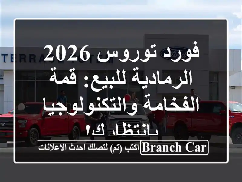 فورد توروس 2026 الرمادية للبيع: قمة...