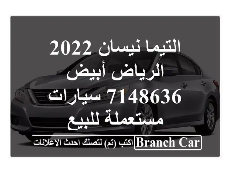 التيما نيسان 2022 الرياض أبيض 7148636  سيارات مستعملة للبيع