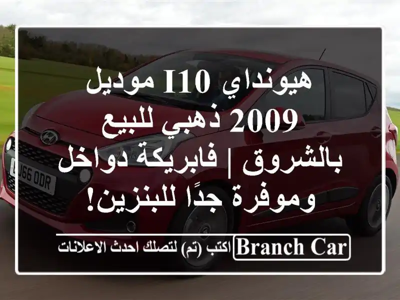 هيونداي i10 موديل 2009 ذهبي للبيع بالشروق | فابريكة...