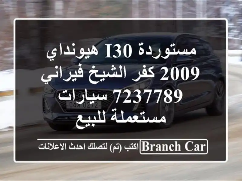 مستوردة I30 هيونداي 2009 كفر الشيخ فيراني 7237789...