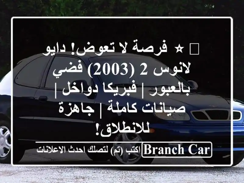 ⭐️ فرصة لا تعوض! دايو لانوس 2 (2003) فضي بالعبور |...