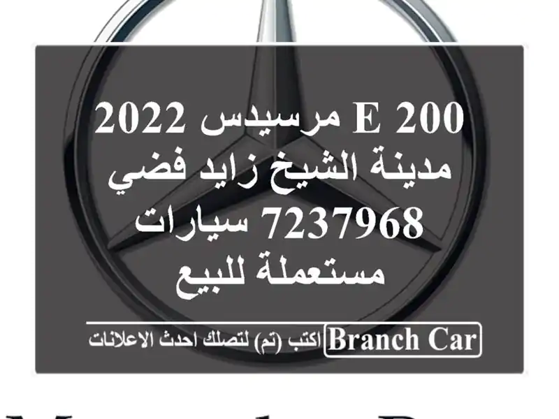 E 200 مرسيدس 2022 مدينة الشيخ زايد فضي 7237968  سيارات...
