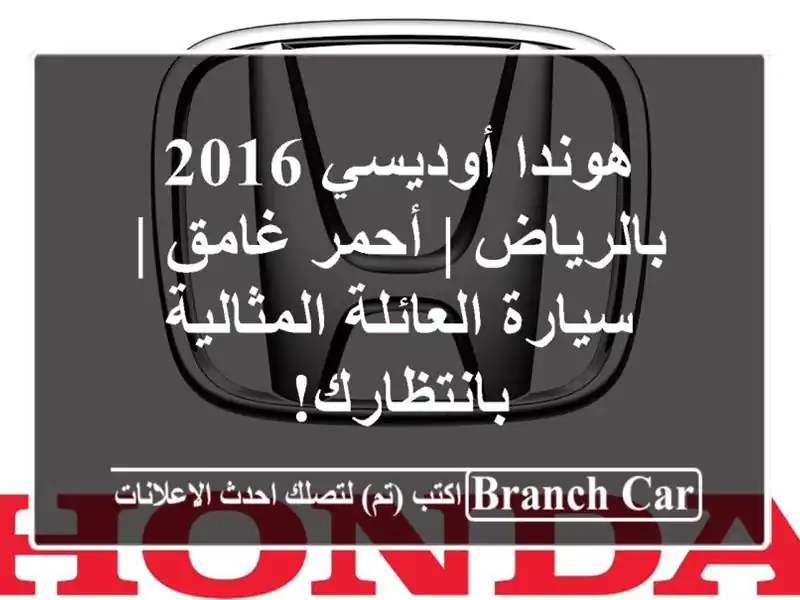 هوندا أوديسي 2016 بالرياض | أحمر غامق | سيارة...
