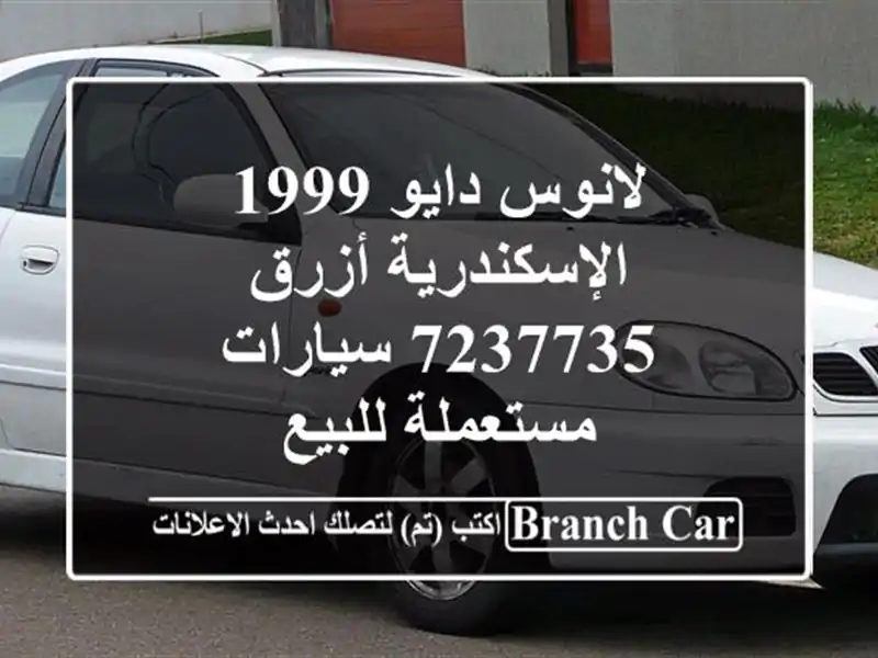 لانوس دايو 1999 الإسكندرية أزرق 7237735  سيارات...