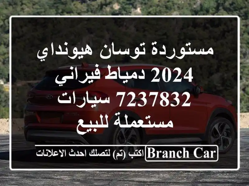 مستوردة توسان هيونداي 2024 دمياط فيراني 7237832...