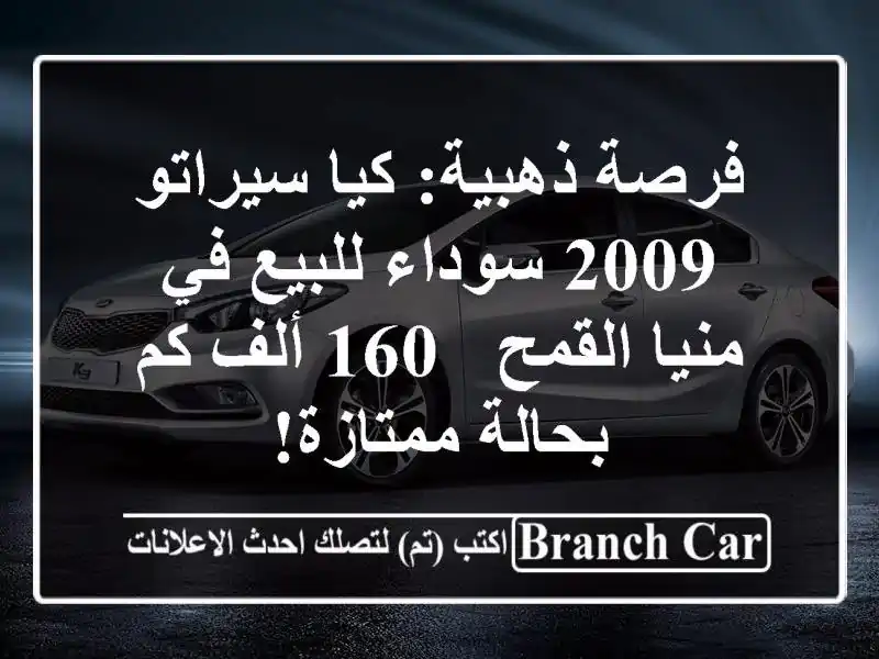 فرصة ذهبية: كيا سيراتو 2009 سوداء للبيع في منيا القمح -...