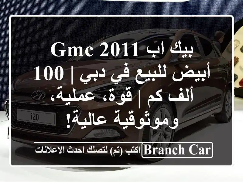 بيك اب GMC 2011 أبيض للبيع في دبي | 100 ألف كم | قوة،...