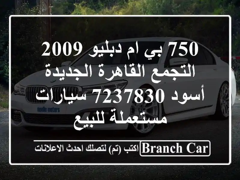 750 بي ام دبليو 2009 التجمع  القاهرة الجديدة أسود 7237830...