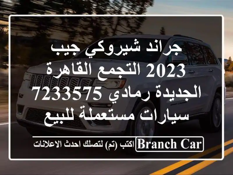 جراند شيروكي جيب 2023 التجمع  القاهرة الجديدة رمادي 7233575...
