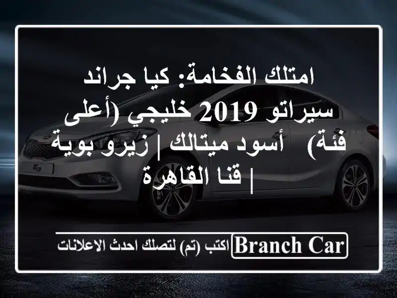 امتلك الفخامة: كيا جراند سيراتو 2019 خليجي (أعلى فئة)...