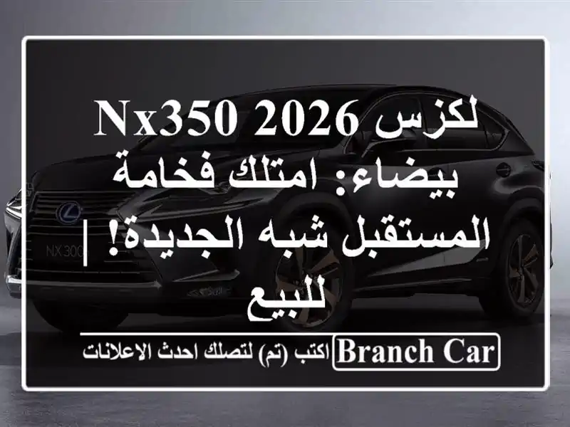 لكزس NX350 2026 بيضاء: امتلك فخامة المستقبل شبه الجديدة!...